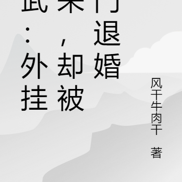高武:外挂刚来,却被上门退婚