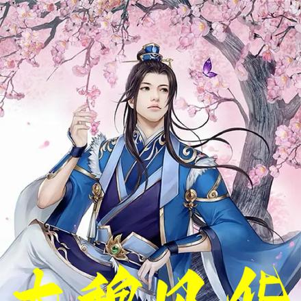 大魏风华:父皇这个太子我不干了