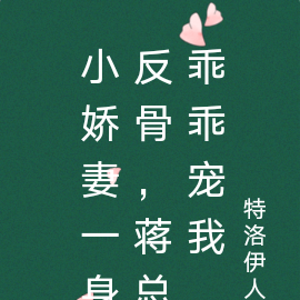 小娇妻一身反骨，蒋总乖乖宠我