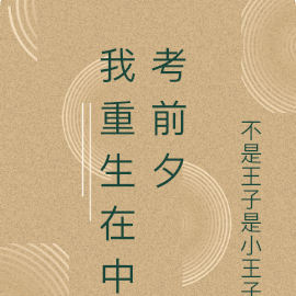 我重生在中考前夕