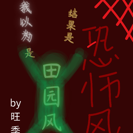 我以为是田园风结果是恐怖风？