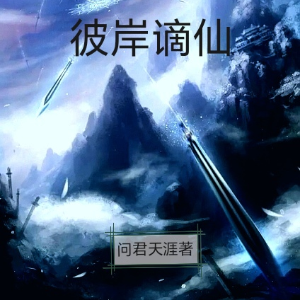 彼岸谪仙