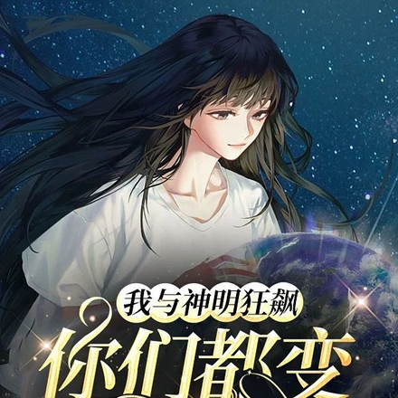我与神明狂飙,你们都变王八