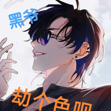 黑爷,别动打劫!
