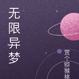 无限异梦