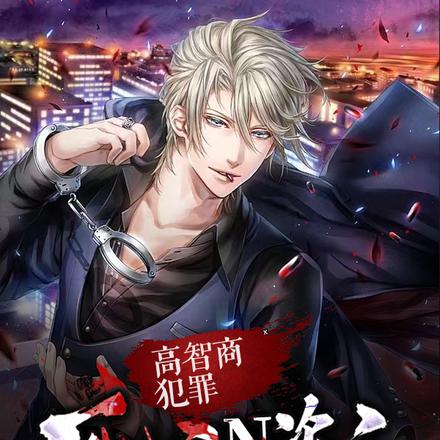 高智商犯罪:死亡N次方