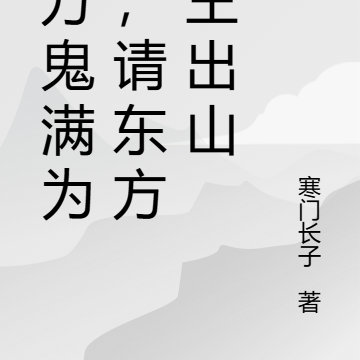 西方鬼满为患,请东方阎王出山
