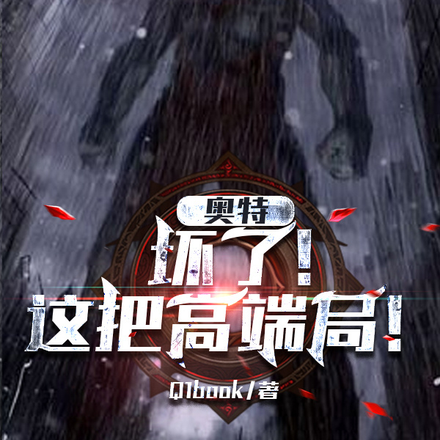 奥特:坏了,这把高端局!