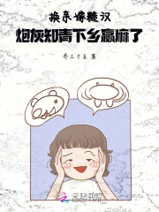 换亲嫁糙汉,炮灰知青下乡赢麻了
