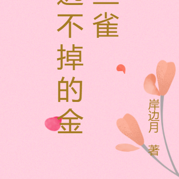 季总的金丝雀短剧