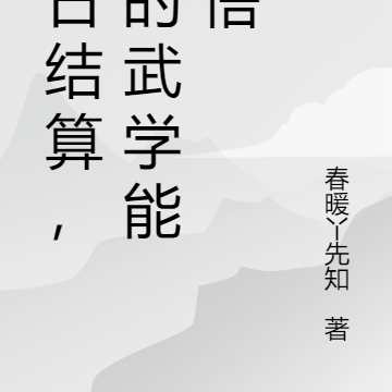 每日结算,我的武学能顿悟