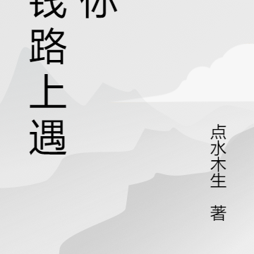 搞钱路上遇见你