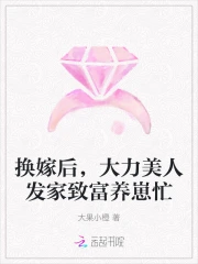 换嫁后,大力美人发家致富养崽忙