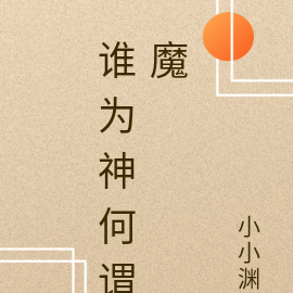 谁为神何谓魔