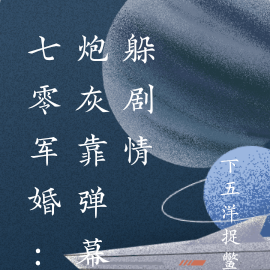 七零军婚:炮灰靠弹幕躲剧情