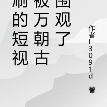 我刷的短视频被万朝古人围观了