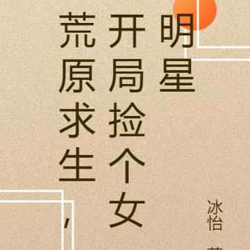 荒原求生,开局捡个女明星