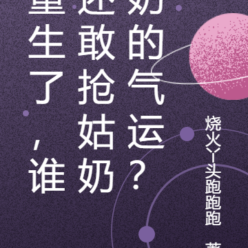 重生了,谁还敢抢姑奶奶的气运?