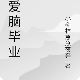 恋爱脑毕业