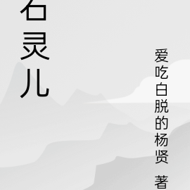 石灵儿