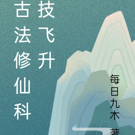 古法修仙科技飞升