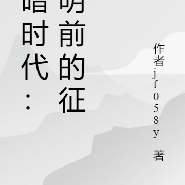 黑暗时代：黎明前的征途