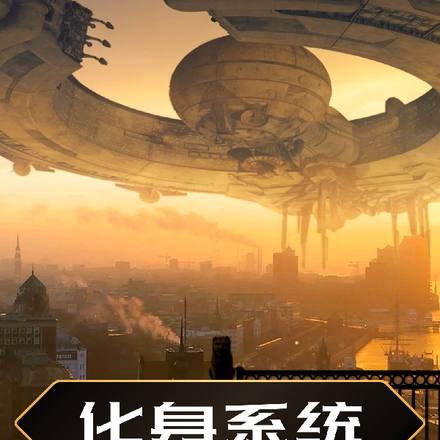 化身系统