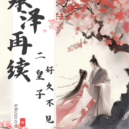 承泽再续：二皇子，好久不见