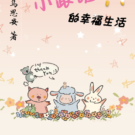 给薛大小姐当小跟班的幸福生活