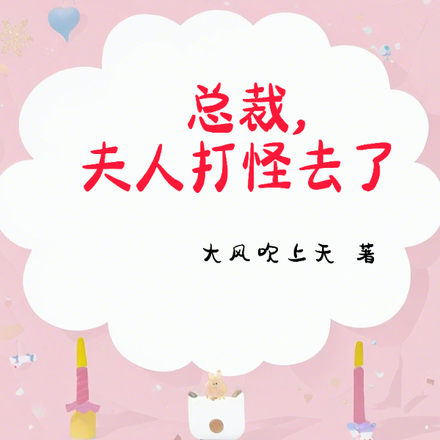 总裁,夫人打怪去了