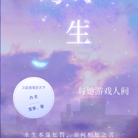 永生，与她游戏人间