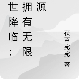 末世降临:我拥有无限空间和资源