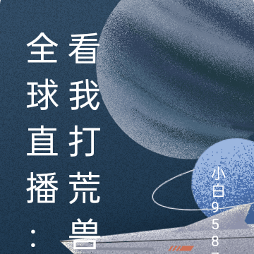 全球直播:看我打荒兽