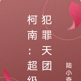 柯南：超级犯罪天团