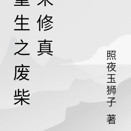 重生之废柴来修真