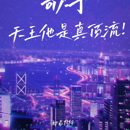 歌手:天王他是真顶流!