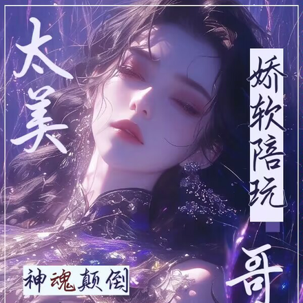网游娇软陪玩太美，哥哥神魂颠倒