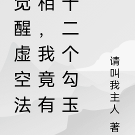 觉醒虚空法相,我竟有十二个勾玉