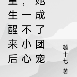 重生醒来后,一不小心她成了团宠