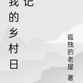 我的乡村日记