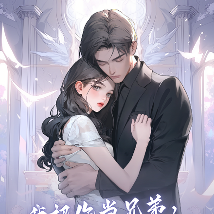 我把你当兄弟,你居然有这种想法