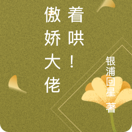 被傲娇大佬抱着哄！