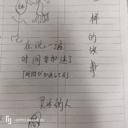 不一样的故事