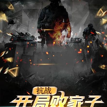 抗战：开局败家子，打爆脚盆鸡！
