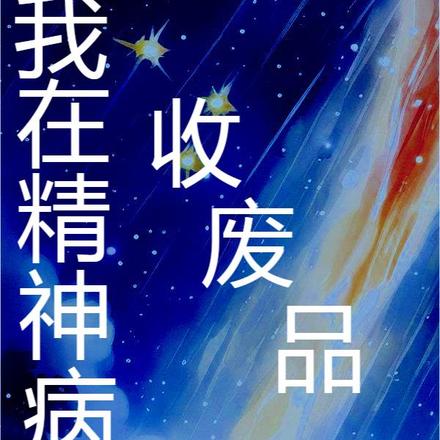 我在精神病院收废品