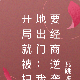 开局就被扫地出门：我要经商逆袭