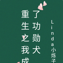 重生之我成了功勋犬