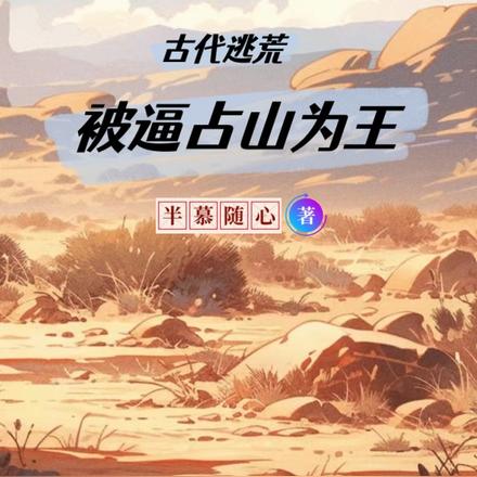 古代逃荒：被逼占山为王