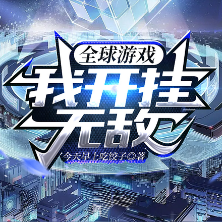 全球游戏：我开挂无敌