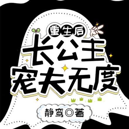 重生后,长公主宠夫无度